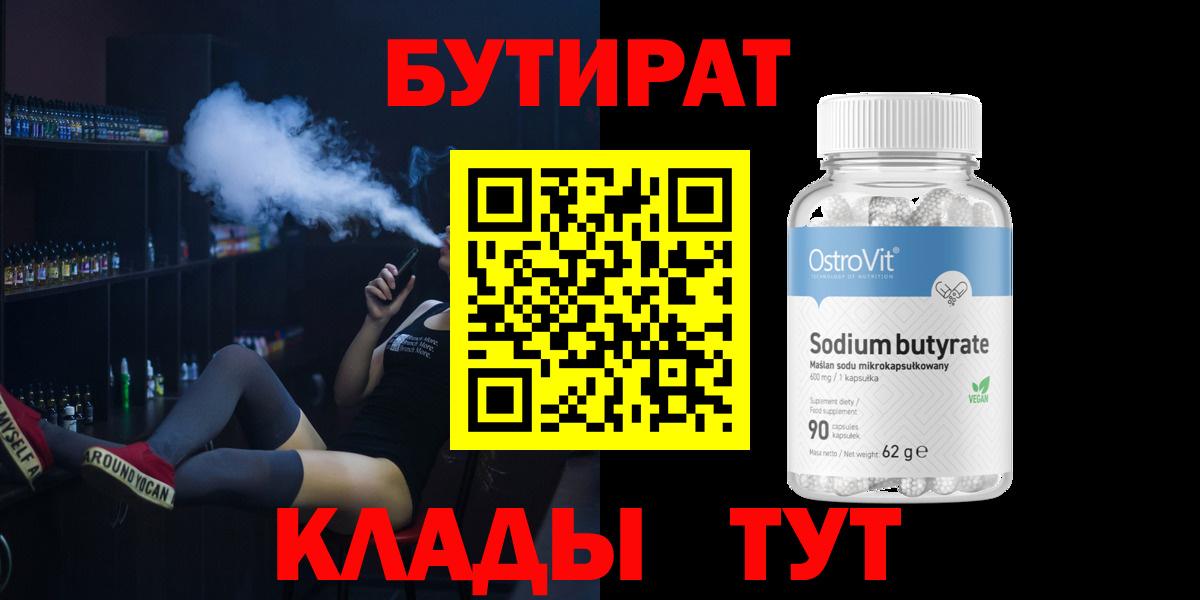 БУТИРАТ 99% Грозный